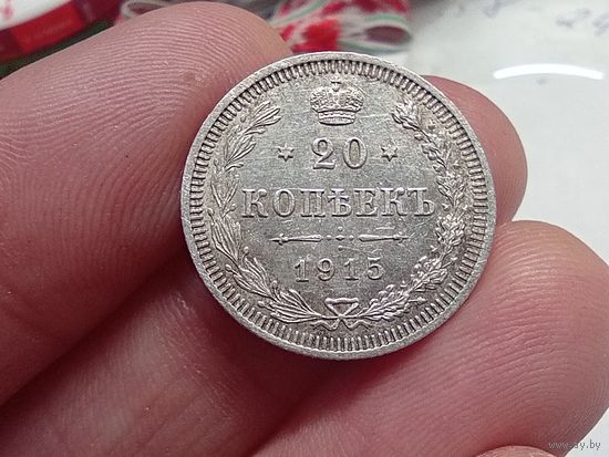20 копеек 1915 год.ВС.