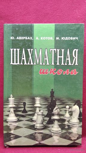 Ю.Л. Авербах и др. Шахматная школа