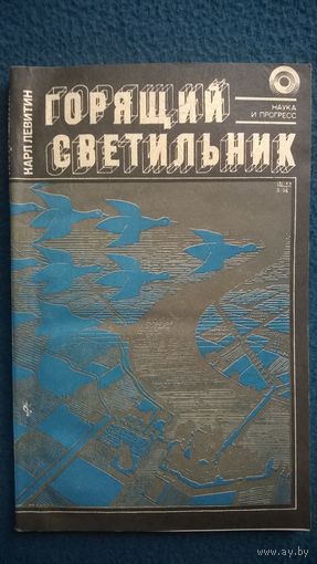 Карл Левитин Горящий светильник