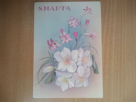 Открытка. 8 марта! Художник В. Панкин. 1987 год.