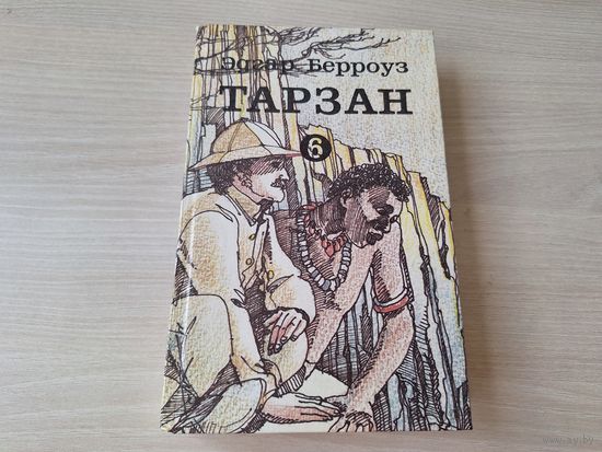 Тарзан 6 - КАК НОВАЯ, НЕ ЧИТАЛАСЬ - Вильнюс 1993