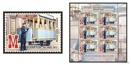2017 БЕЛАРУСЬ  марка или малый лист   "Минская конка, экспозиция" MNH