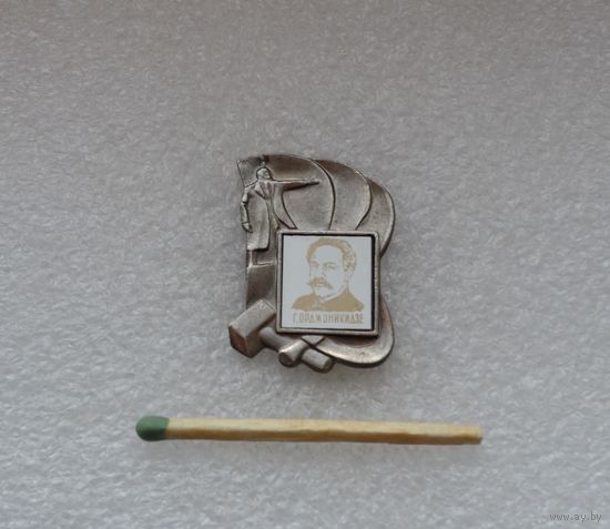 Г. Орджоникидзе.