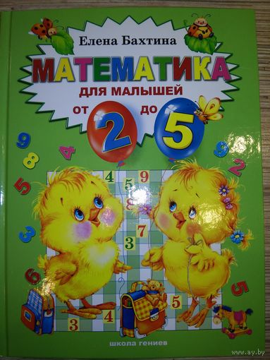 Математика для малышей от двух до пяти