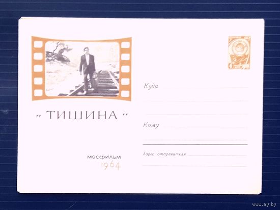 СССР 1964 ХМК худ.Пименов. К/ф "Тишина".