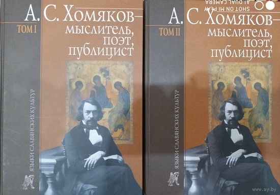 А. С. Хомяков – мыслитель, поэт, публицист. 2тома | Тарасов Борис Николаевич