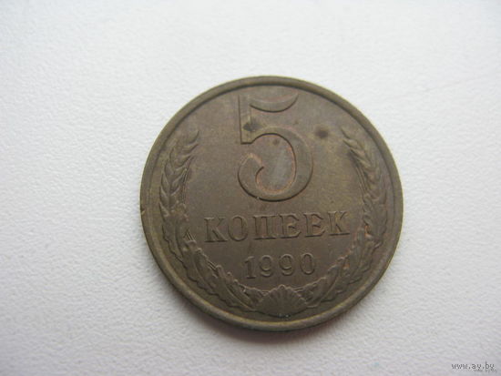 5 копеек 1990