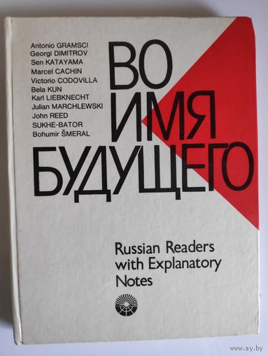 Во имя будущего. Книга для чтения с комментарием на английском языке.