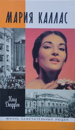 ЖЗЛ Клод Дюфрен "Мария Каллас" серия "Жизнь Замечательных Людей"