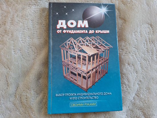 Дом от фундамента до крыши - мансарда, веранда, крыша и кровля, полы стены фундамент и др