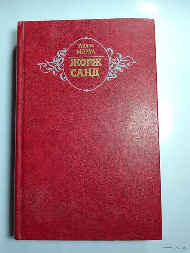Андре Моруа Жорж Санд.