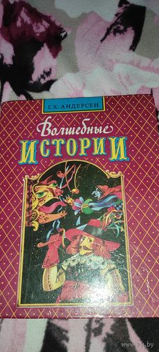 Андерсен "Волшебные истории", 1994