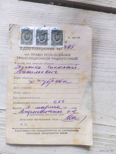 Удостоверение абонента на право пользования трансляционной радиоточкой\1