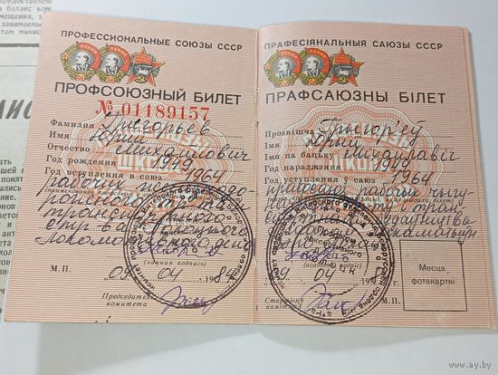 Профсоюзный билет СССР .