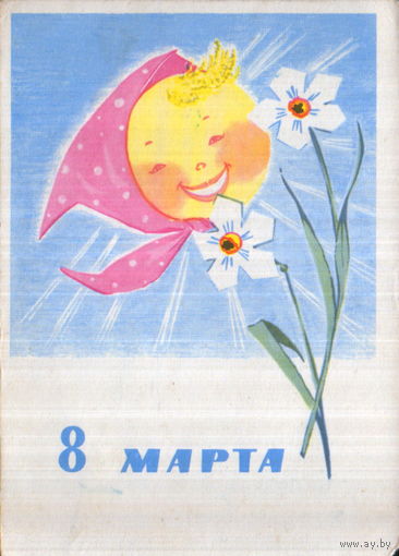 Подписанная открытка 1965г. "8 Марта. Солнышко в косынке" худ. Л. Манилова