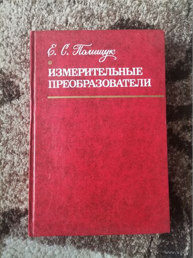 Книга Измерительные Преобразователи Е.С.Полещук 1981