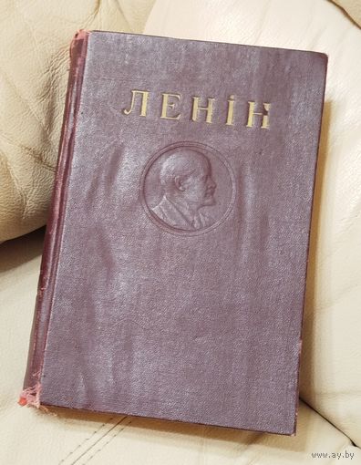 Ленин. Творы 1949