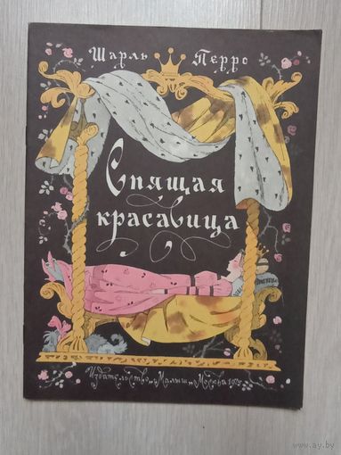 Спящая красавица