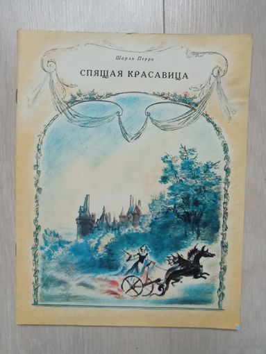 Спящая красавица