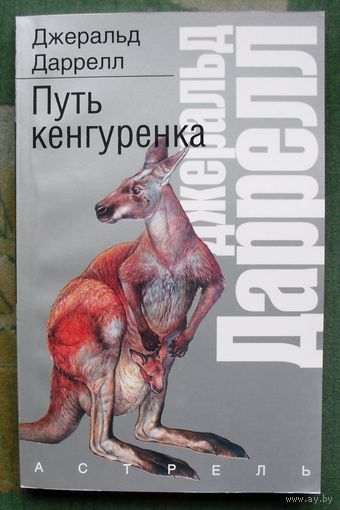 Путь кенгуренка.  Джеральд Даррелл. Серия  Рассказы о природе.