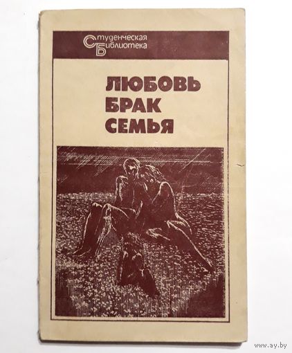 Любовь,брак,семья. Афоризмы и изречения. Минск "Университетское", 1987 г.