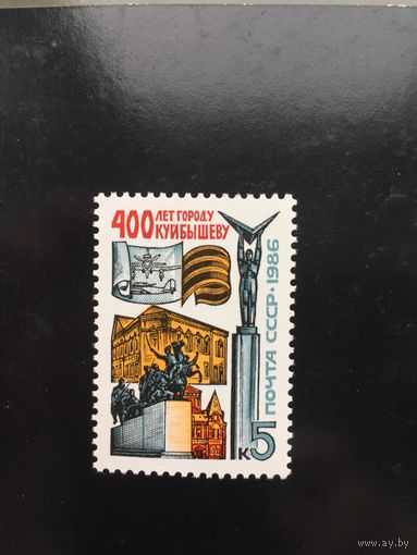 СССР 1986 год. 400 лет Куйбышеву.
