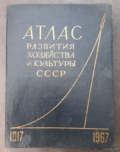 Книга атлас 50 лет СССР. *** Много антуражных карт и таблиц  для интерьерного дизайна и творчества.