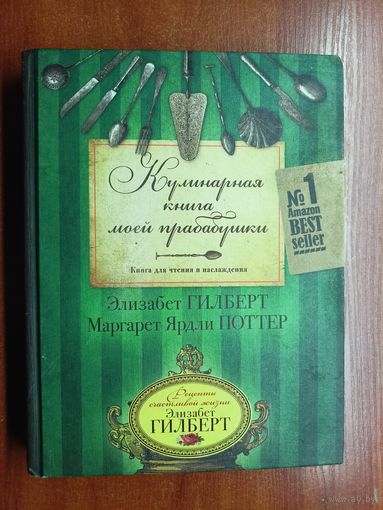 Элизабет Гилберт, Маргарет Ярдли Поттер "Кулинарная книга моей прабабушки"