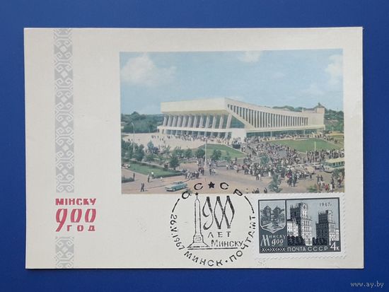 БССР 1967 Открытка(ПК) фото Барановского.Минску 900 лет.СГ.