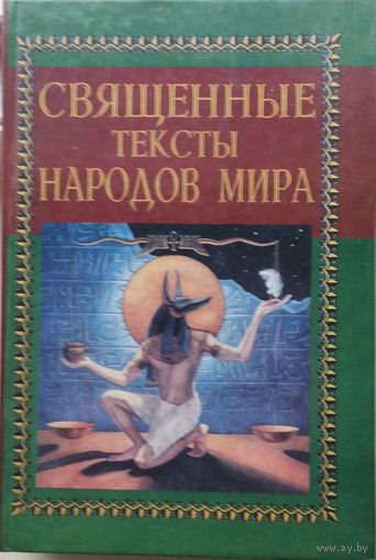 Мирча Элиаде "Священные тексты народов мира"