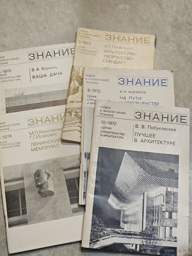 Журналы по архитектуре, 5 штук, 1972-74 гг