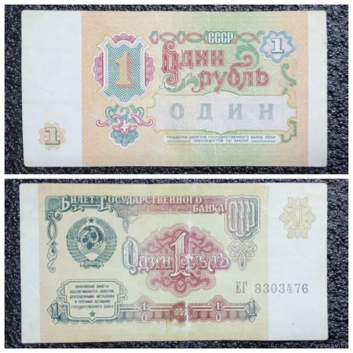 1 рубль СССР 1991 г. (серия ЕГ)