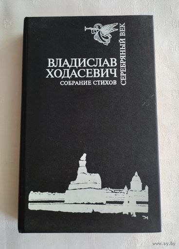 Владислав Ходасевич. Собрание стихов (Серия: Серебряный век)