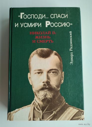 Радзинский Э.С. "Господи спаси и усмири Россию". Николай II: Жизнь и смерть.