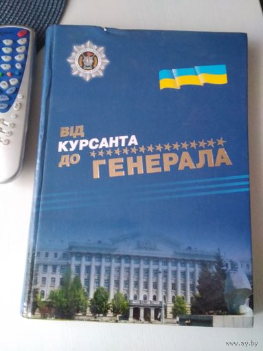 Вiд курсанта до генерала. 90 лет Национальной академии внутренних войск Украины. /85