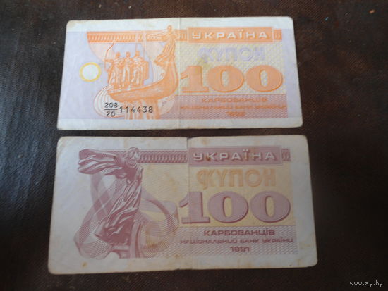 100 карбованцев украины (купон) образца выпуска 1991 и 1992г, одним лотом 2 шт