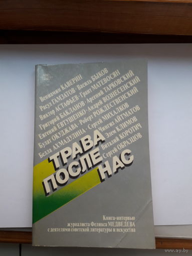 Трава после нас