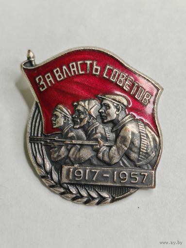 Значок СССР "За власть советов 1917-1957" С рубля.