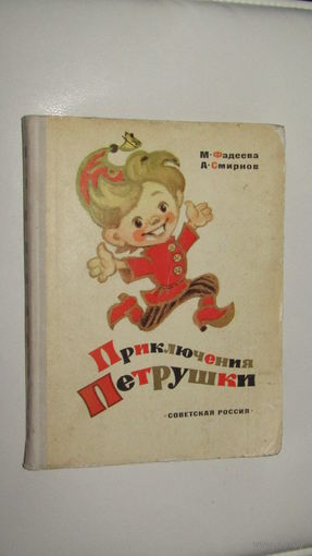 Приключения Петрушки - рис. Владимирский - большой формат\12