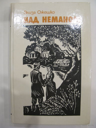 Над Нёманом. Э. Ожешко.