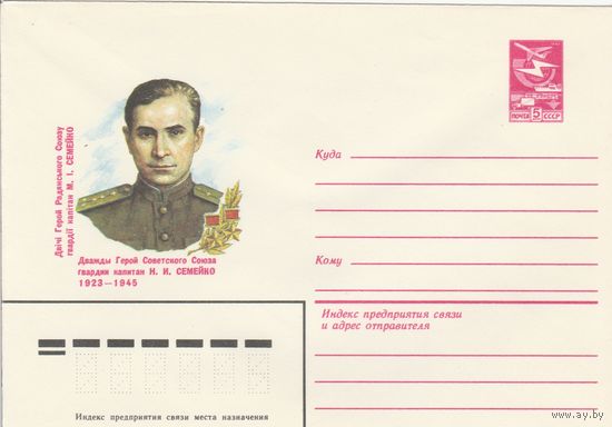 СССР 1983 МХК Герой Советского Союза Семейко (к3)