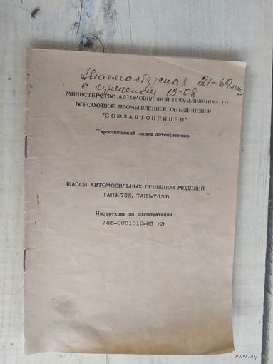 Паспорт "Шасси автомобильных прицепов моделей тапз-755"\05