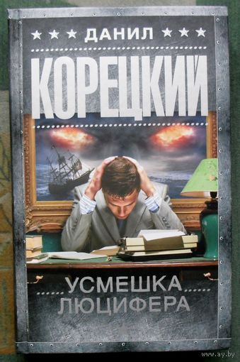 Усмешка Люцифера. Данил Корецкий. Серия Шпионы и все остальные. 2018.