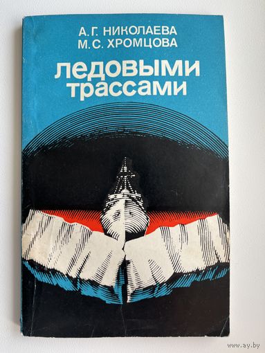 А.Г. Николаева и др. Ледовыми трассами