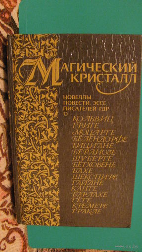 Н.Банникова "Магический кристалл. Новеллы, повести, эссе писателей ГДР о художниках, композиторах, поэтах", 1988г.