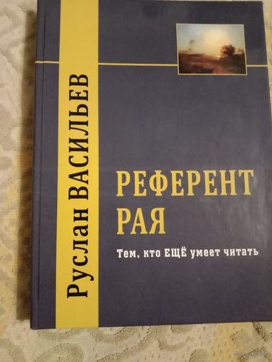 Руслан Васильев Референт Рая. Тем, кто ЕЩЁ умеет читать