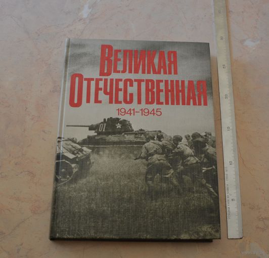 Великая Отечественная. 1941-1945.