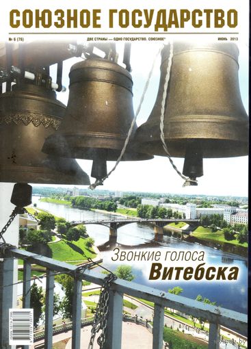 Союзное государство #6 (76). Июнь 2013.