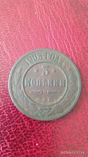 3 копейки 1903 г. Россия.