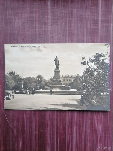 Старая открытка. Киев. Памятник Николаю I. Чистая